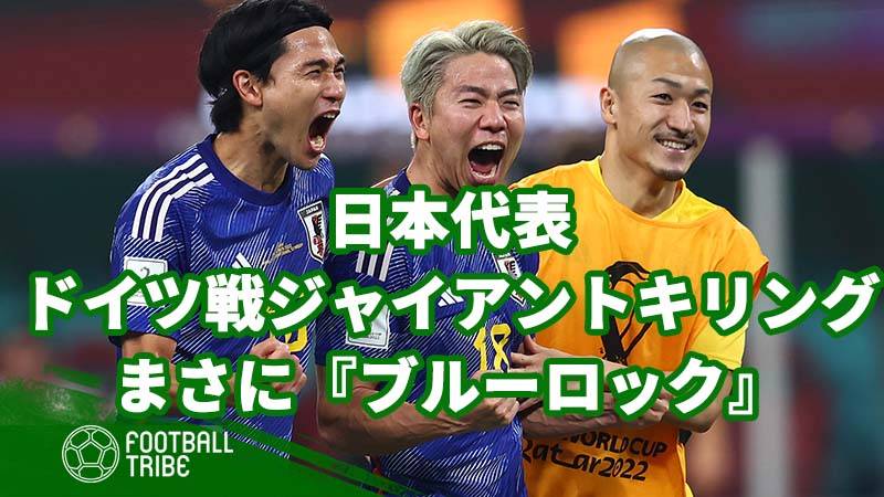 日本代表 ドイツ戦のジャイアントキリングはまさに ブルーロック Football Tribe Japan
