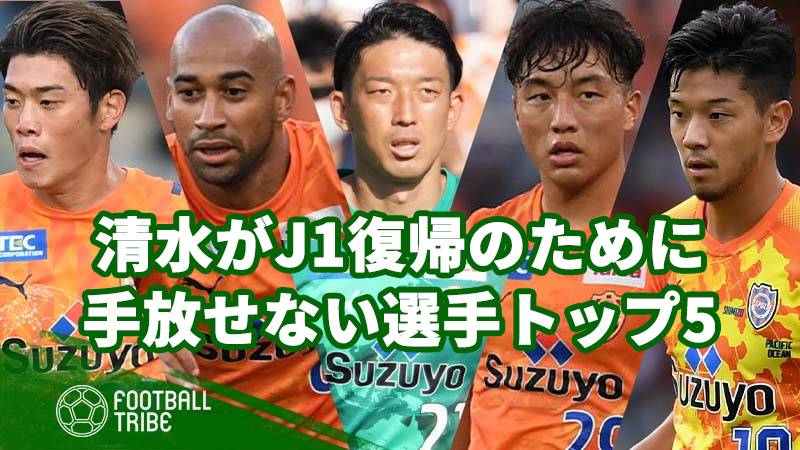 清水エスパルスがj1復帰のために手放せない選手トップ5 Football Tribe Japan