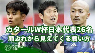 カタールW杯日本代表26名が決定！選出された顔ぶれから見えてくる戦い方