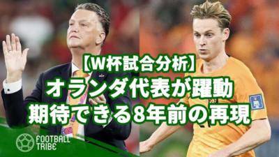 オールマイティーなオランダ代表が躍動。期待できる8年前の再現【W杯試合分析】