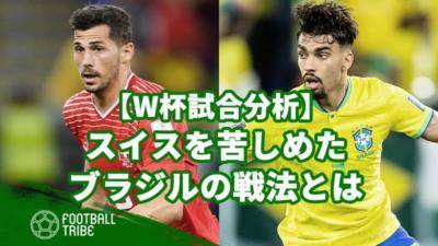 ネイマール抜きでも大丈夫。スイスを苦しめたブラジルの戦法とは【W杯試合分析】