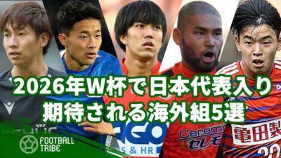 2026年W杯で日本代表入りが期待される海外組5選