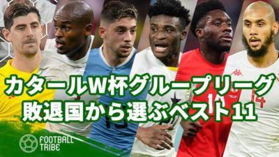 カタールW杯グループリーグ敗退国から選ぶベスト11