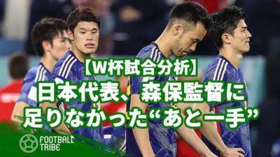 日本代表、新しい景色を見れず。森保監督に足りなかった“あと一手”【W杯試合分析】