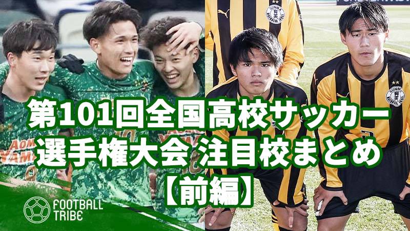 第101回全国高校サッカー選手権大会、注目校まとめ【前編】 | Football