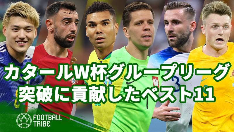 カタールW杯グループリーグ突破に貢献したベスト11 | Football Tribe Japan
