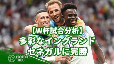 多彩なイングランドがセネガルに完勝。巧みな追い込み漁で隙を与えず【W杯試合分析】