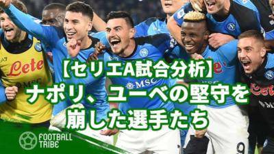 首位ナポリはなぜ大勝したのか。ユーベの堅守を崩した選手たち【試合分析】