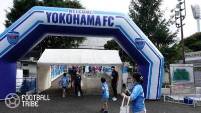 横浜FCゴール裏団体が声明「団体登録について…」応援メンバー募集見送り