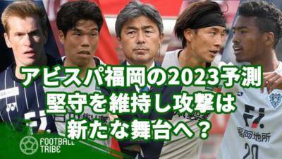アビスパ福岡の2023シーズン予測。堅守を維持し、攻撃は新たな舞台へ？