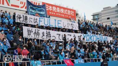 横浜FCゴール裏団体が現状報告「3名の応援先導承認」名古屋戦で横断幕なし