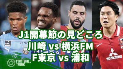 J1リーグ開幕節の見どころ。川崎vs横浜FM、F東京vs浦和【2023】