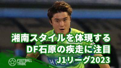 【J1リーグ2023】湘南スタイルを体現する汗血馬。DF石原の疾走に注目