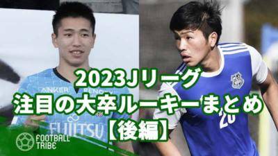 2023Jリーグ、注目の大卒ルーキーまとめ【後編】