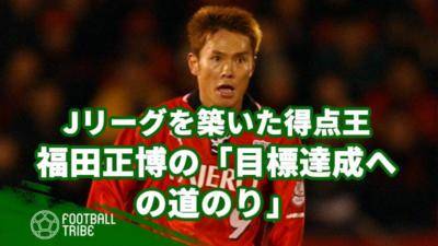 Jリーグを築いた得点王！福田正博の「目標達成への道のり」取材レポート