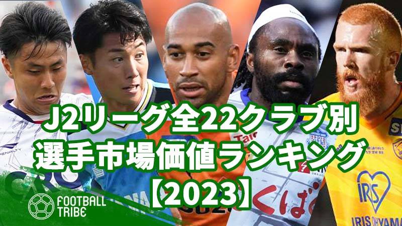 【2023】J2リーグ全22クラブ別、選手市場価値ランキング
