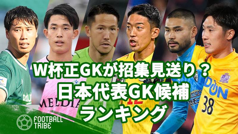 W杯の正GKが招集見送り！？後釜を狙う日本代表GK候補ランキング | Football Tribe Japan