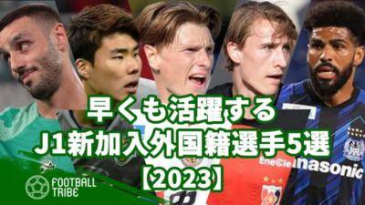 早くも活躍するJ1リーグ新加入外国籍選手5選【2023】