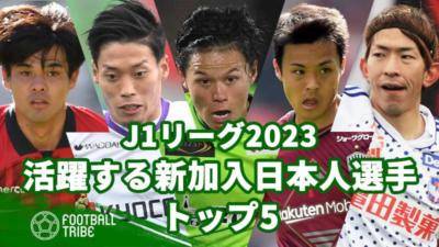 【J1リーグ2023】新加入で活躍している日本人選手トップ5