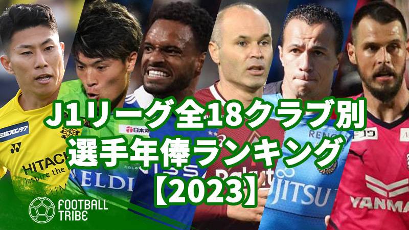 2023】J1リーグ全18クラブ別、選手年俸ランキング | Football Tribe Japan