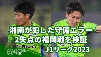 【J1リーグ2023】湘南が犯した守備エラー。勝利目前に2失点の福岡戦を検証