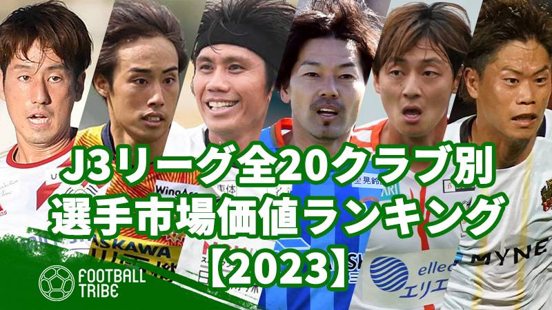 2023】J3リーグ全20クラブ別、選手市場価値ランキング | Football