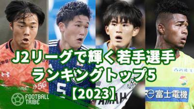 J2リーグで輝く若手選手ランキングトップ5【2023】