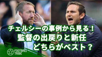 チェルシーの事例から見る！監督の「出戻り」と「新任」はどちらがベスト？