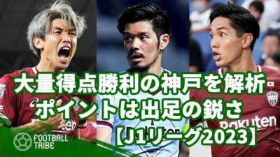 【J1リーグ2023】大量得点勝利の神戸を解析。ポイントは出足の鋭さ