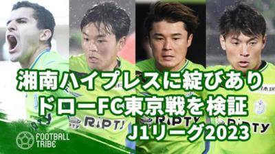 【J1リーグ2023】湘南のハイプレスに綻びあり。ドロー決着のFC東京戦を検証
