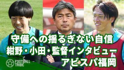 アビスパ福岡、守備への揺るぎない自信。紺野・小田・監督インタビュー