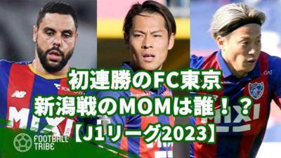【J1リーグ2023】初連勝のFC東京、新潟戦の勝因とMOMは誰に！？