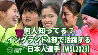 【WSL2023】何人知ってる？イングランド1部で活躍する日本人選手