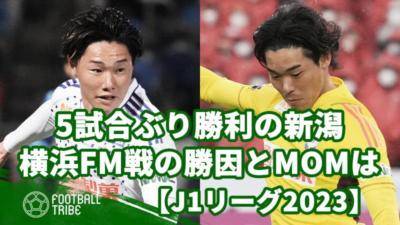 5試合ぶり勝利の新潟。横浜FM戦の勝因とMOMは！？【J1リーグ2023】