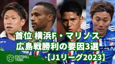 5連勝首位の横浜F・マリノス、広島戦勝利の要因3選【J1リーグ2023】