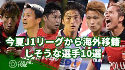 今夏J1リーグから海外移籍しそうな選手10選【2023】