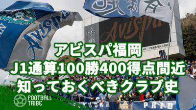 アビスパ福岡、J1通算100勝400得点間近！知っておくべきクラブ史