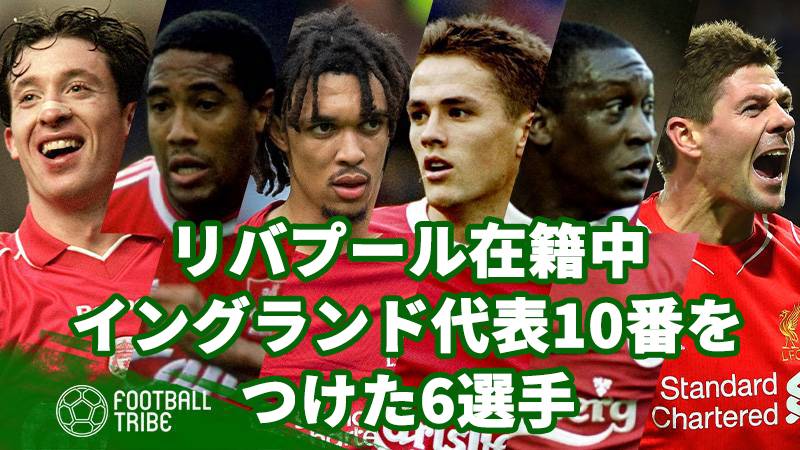 リバプール在籍中にイングランド代表「背番号10」をつけた6選手 | Football Tribe Japan