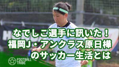 なでしこリーグ選手に訊いた！福岡J・アンクラス原日樺のサッカー生活とは