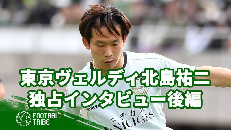 東京V北島祐二、独占インタビュー後編「結果を出さないとJ1に戻れない