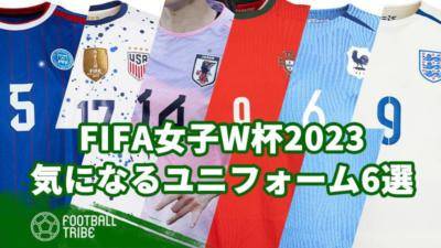 FIFA女子W杯2023、気になるユニフォームコンセプト6選