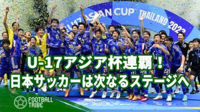 U-17アジア杯連覇！日本サッカーは次なるステージへ