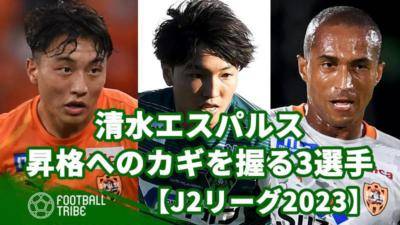 清水エスパルス、J1昇格へのカギを握る期待の3選手【J2リーグ2023】