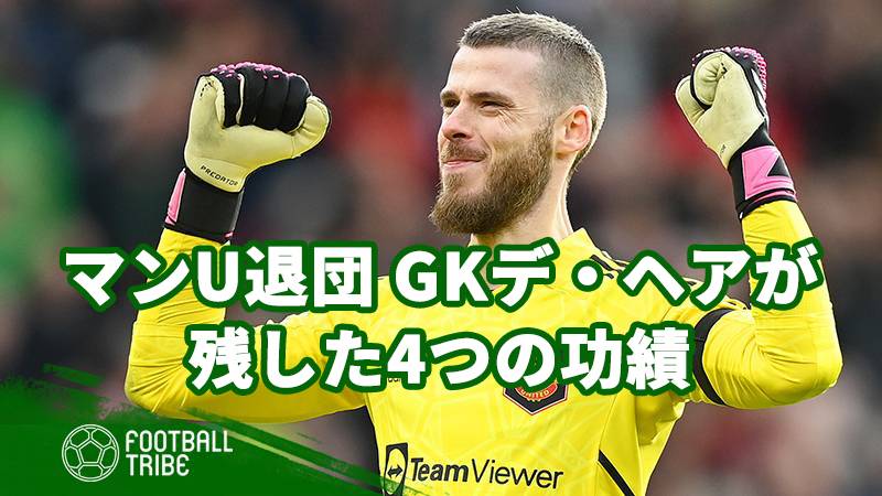 マンU退団のGKデ・ヘアが残した4つの功績 | Football Tribe Japan