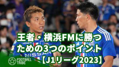 王者、横浜FMに勝つための3つのポイント【J1リーグ2023】