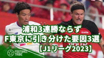 浦和3連勝ならず、F東京戦で引き分けた3つの要因【J1リーグ2023】