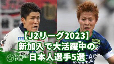 【J2リーグ2023】新加入で大活躍中の日本人選手5選