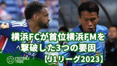 横浜FCが首位横浜FMを撃破した3つの要因【J1リーグ2023】