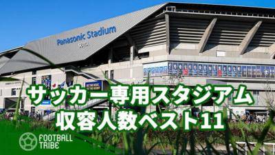 日本のサッカー専用スタジアム（球技場）収容人数ベスト11【2023】