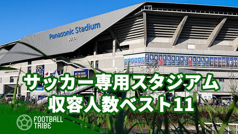 日本のサッカー専用スタジアム（球技場）収容人数ベスト11【2023